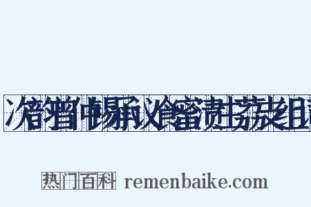 次韵曾仲锡承议食蜜渍生荔支组词是什么意思的图片